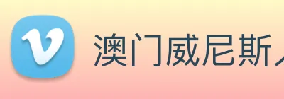 澳门威尼斯人娱乐场 Logo